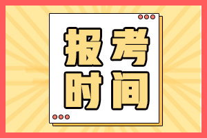 云南2021年初级会计职称报名时间什么时候？结束了吗？